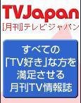 月刊ＴＶガイド関東版  11月号 (発売日2007年10月15日) 表紙