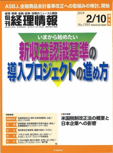 旬刊　経理情報 2018/02/10号 (発売日2018年02月01日) 表紙