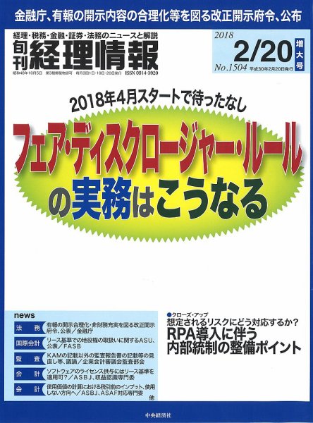 旬刊　経理情報 2018/02/20号 (発売日2018年02月10日) 表紙