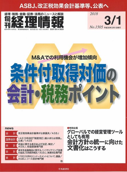 旬刊　経理情報 2018/03/01号 (発売日2018年02月20日) 表紙