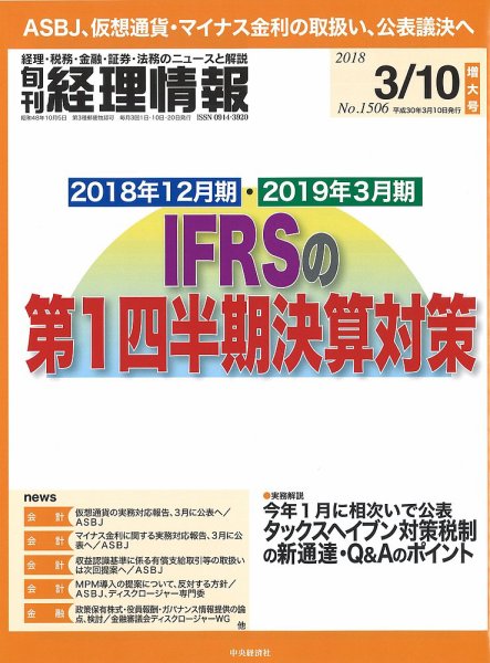 旬刊　経理情報 2018/03/10号 (発売日2018年03月01日) 表紙