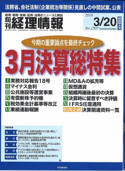 旬刊　経理情報 2018/03/20 (発売日2018年03月10日) 表紙