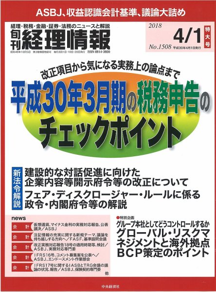 旬刊　経理情報 2018/04/01号 (発売日2018年03月20日) 表紙