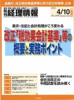 旬刊　経理情報 2018/04/10号 表紙