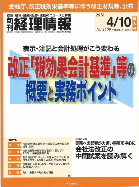 旬刊　経理情報 2018/04/10号 (発売日2018年04月01日) 表紙