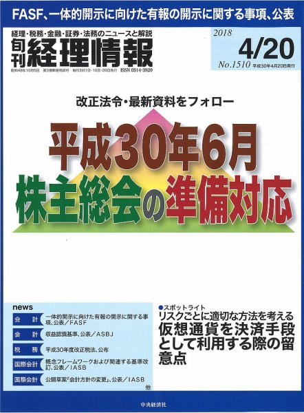 旬刊　経理情報 2018/04/20号 (発売日2018年04月10日) 表紙