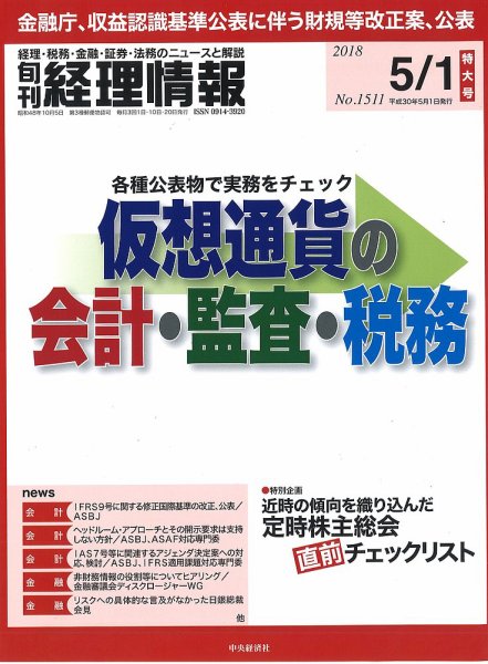 旬刊　経理情報 2018/05/01号 (発売日2018年04月20日) 表紙