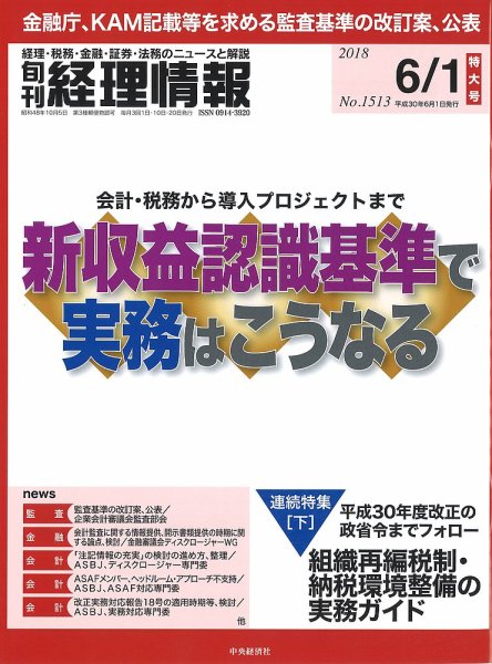 旬刊　経理情報 2018/06/01号 (発売日2018年05月20日) 表紙