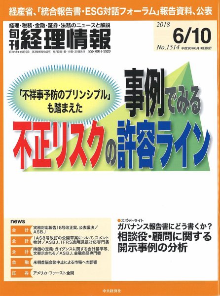 旬刊　経理情報 2018/06/10号 (発売日2018年06月01日) 表紙