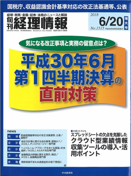 旬刊　経理情報 2018/06/20号 (発売日2018年06月10日) 表紙