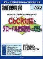 旬刊　経理情報 2018/07/20号 表紙