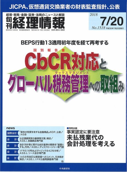 旬刊　経理情報 2018/07/20号 (発売日2018年07月10日) 表紙