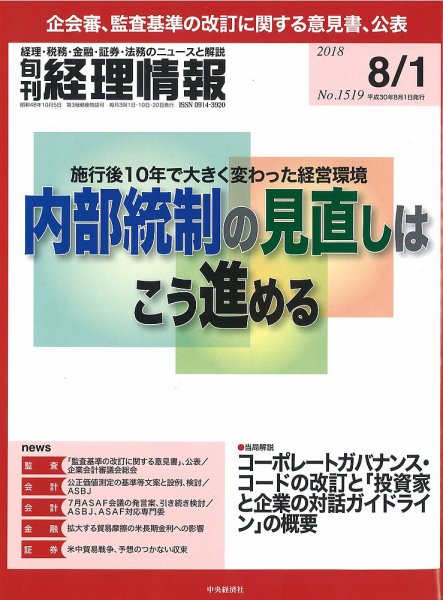 旬刊　経理情報 2018/08/01号 (発売日2018年07月20日) 表紙
