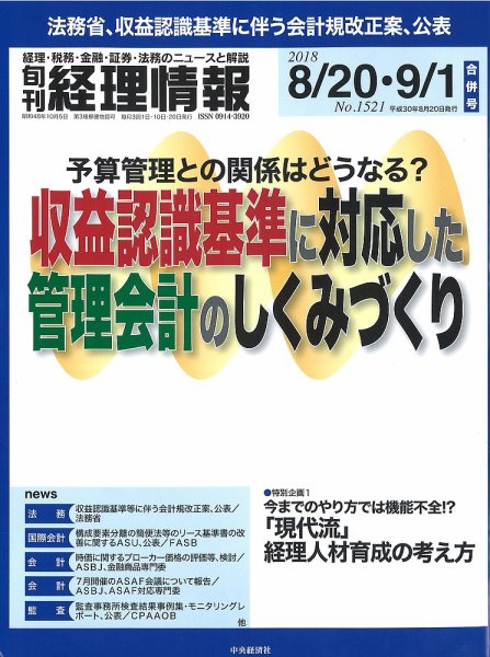 旬刊　経理情報 2018/08/20号 (発売日2018年08月10日) 表紙