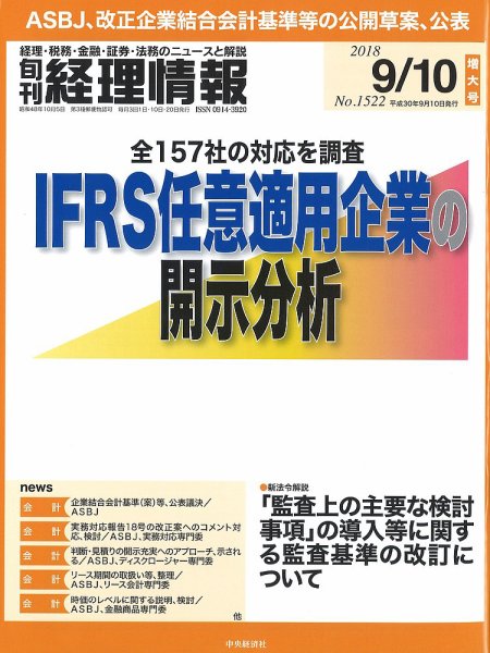 旬刊　経理情報 2018/09/10号 (発売日2018年09月01日) 表紙
