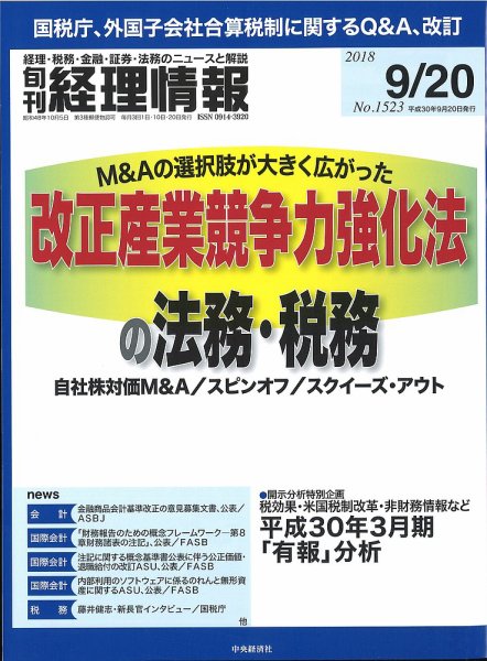 旬刊　経理情報 2018/09/20号 (発売日2018年09月10日) 表紙
