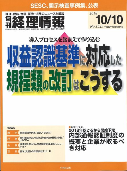 旬刊　経理情報 2018/10/10号 (発売日2018年10月01日) 表紙
