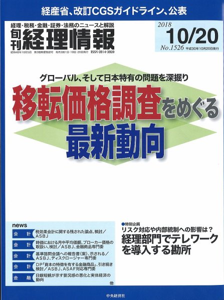 旬刊　経理情報 2018/10/20号 (発売日2018年10月10日) 表紙