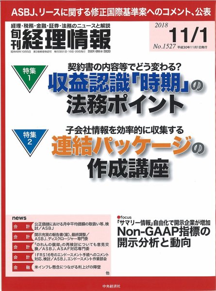 旬刊　経理情報 2018/11/01号 (発売日2018年10月20日) 表紙