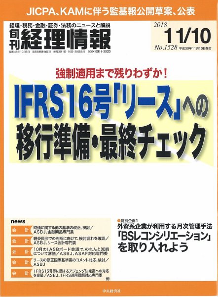 旬刊　経理情報 2018/11/10号 (発売日2018年11月01日) 表紙