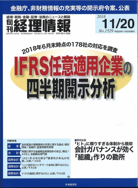 旬刊　経理情報 2018/11/20号 (発売日2018年11月10日) 表紙