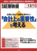 旬刊　経理情報 2018/12/01号 表紙