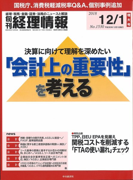 旬刊　経理情報 2018/12/01号 (発売日2018年11月20日) 表紙