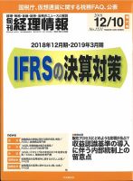 旬刊　経理情報 2018/12/10号 (発売日2018年12月01日) 表紙