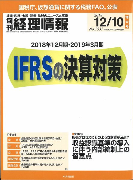 旬刊　経理情報 2018/12/10号 (発売日2018年12月01日) 表紙