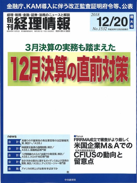 旬刊　経理情報 2018/12/20号 (発売日2018年12月10日) 表紙