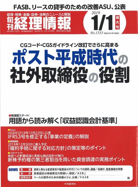 旬刊　経理情報 2019/01/01号 (発売日2018年12月20日) 表紙