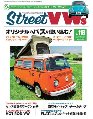 STREET VWs(ストリートVWs) 2018年8月号 (発売日2018年06月26日