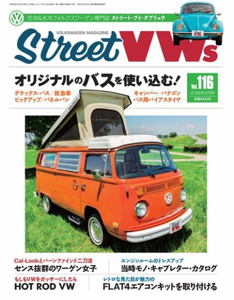 STREET　VWs(ストリートVWs) 2018年8月号 (発売日2018年06月26日) 表紙