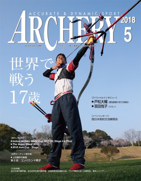 アーチェリー 2018年５月号 (発売日2018年04月20日) 表紙