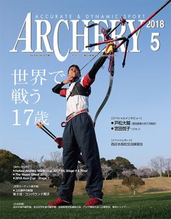 アーチェリー 2018年５月号 (発売日2018年04月20日) 表紙