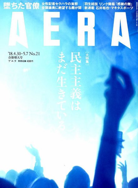 AERA（アエラ） 2018年5/7号 (発売日2018年04月23日) 表紙