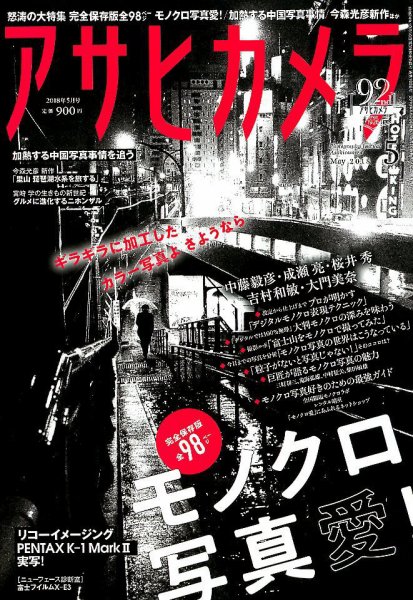 アサヒカメラ 2018年5月号 (発売日2018年04月20日) 表紙