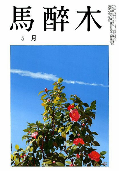 馬酔木 2018年5月号 (発売日2018年04月20日) 表紙