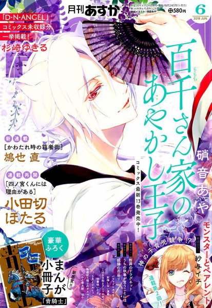 Asuka (アスカ) 2018年6月号 (発売日2018年04月24日) 表紙
