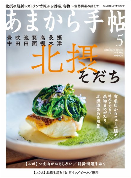 あまから手帖 5月号 (発売日2018年04月23日) 表紙