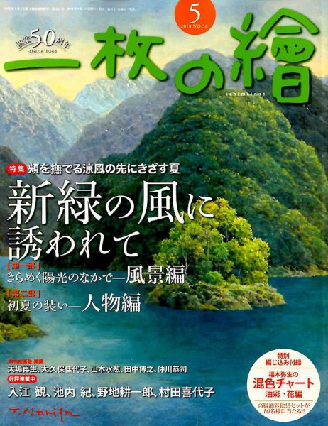 一枚の絵 2018年5月号 (発売日2018年04月21日) 表紙