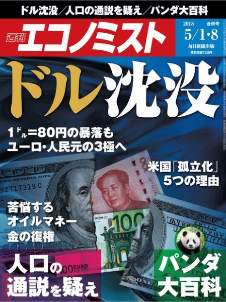 週刊エコノミスト 2018年05月01・08日合併号 (発売日2018年04月23日) 表紙