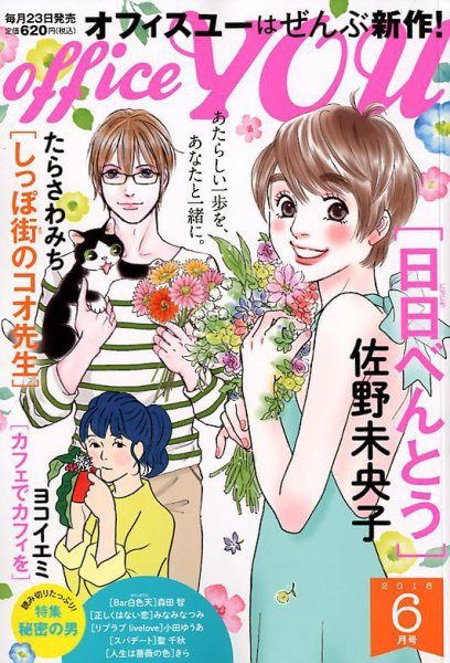 office YOU（オフィスユー） 2018年6月号 (発売日2018年04月23日) 表紙