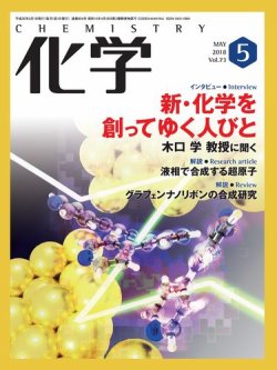 化学 5月号 (発売日2018年04月18日) 表紙