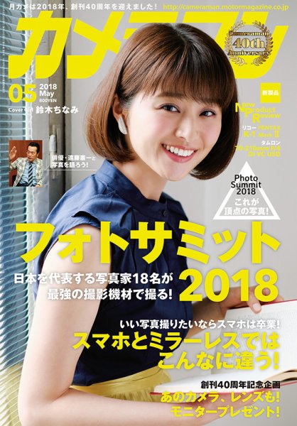 カメラマン 2018/05 (発売日2018年04月20日) 表紙