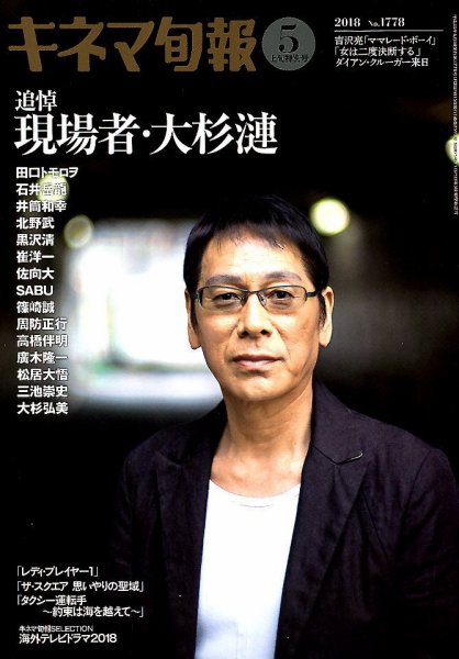 キネマ旬報 2018年5/1号 (発売日2018年04月20日) 表紙