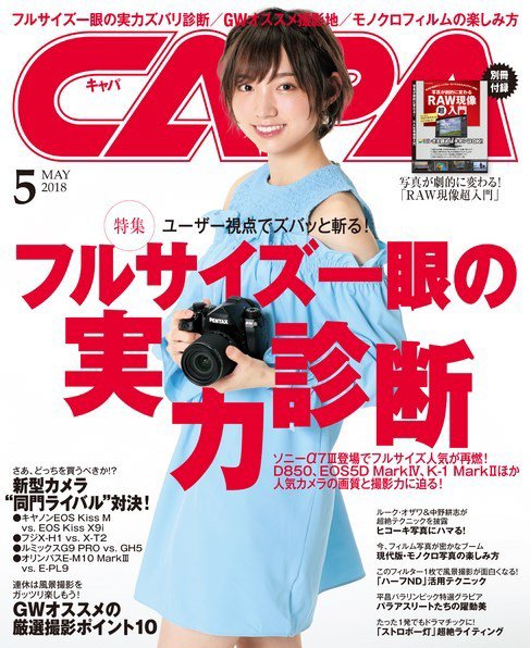 CAPA（キャパ） 2018年5月号 (発売日2018年04月20日) 表紙
