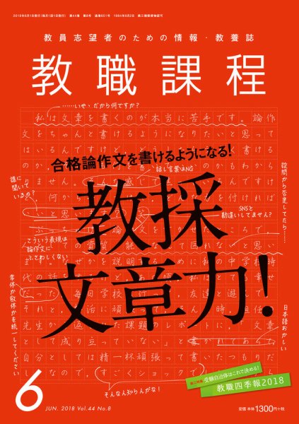 教職課程 2018年6月号 (発売日2018年04月21日) 表紙