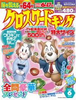 クロスワードキング 2018年6月号 (発売日2018年04月19日) 表紙