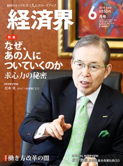経済界 6月号 (発売日2018年04月23日) 表紙